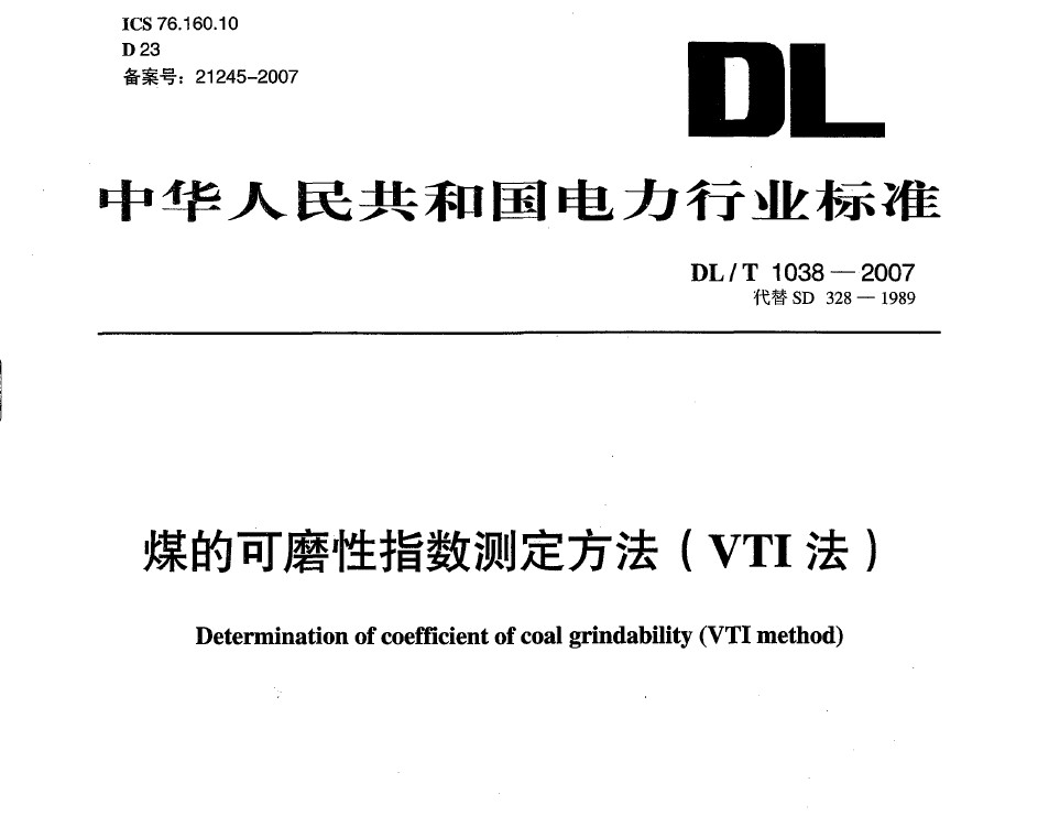 DL/T 1038-2007 煤的可磨性指數測定方法(VTI法)