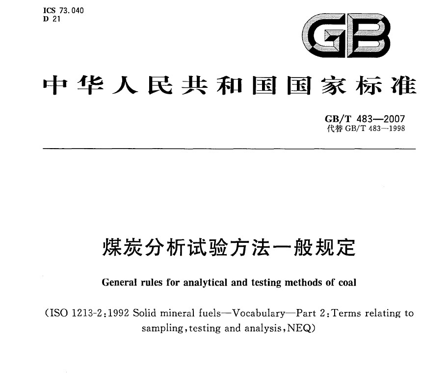 GB/T 483-2007 煤炭分析試驗(yàn)方法一般規(guī)定