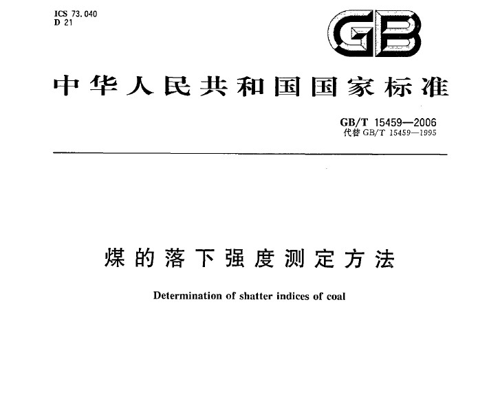 GB/T 15459-2006 煤的落下強度測定方法